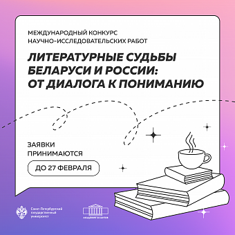 Литературные судьбы Беларуси и России: от диалога к пониманию