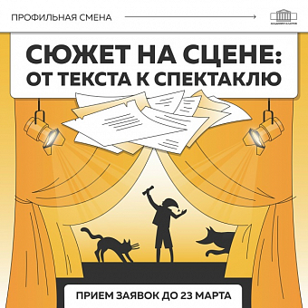 Сюжет на сцене: от текста к спектаклю
