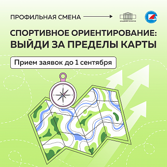 Спортивное ориентирование: выйди за пределы карты