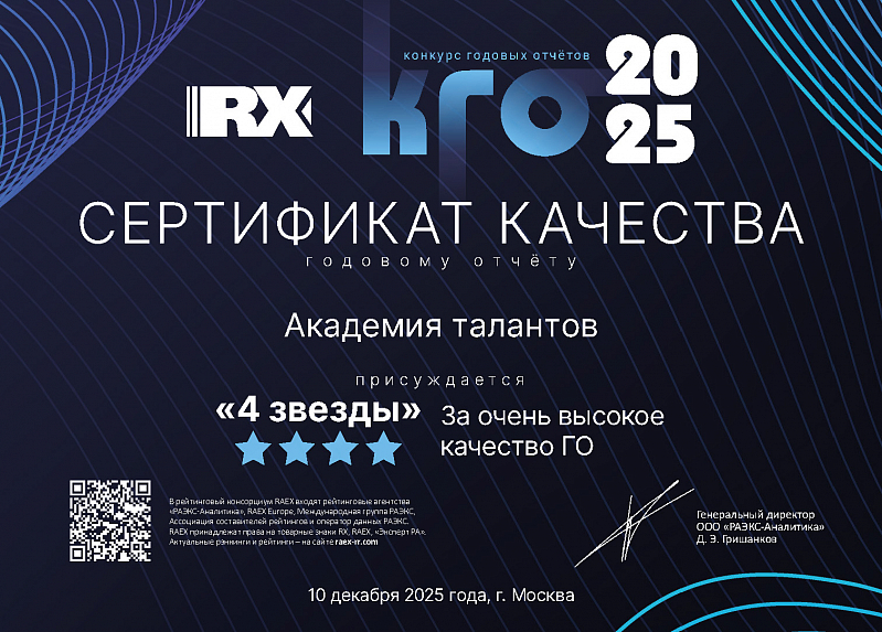 Годовой отчет Академии талантов отмечен 4 звездами RAEX