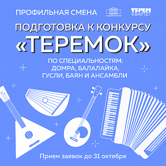 Подготовка к конкурсу «Теремок» по специальностям: домра, балалайка, гусли, баян и ансамбли