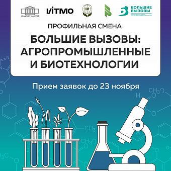 Большие вызовы: агропромышленные и биотехнологии
