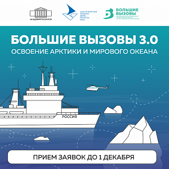Большие вызовы 3.0. Освоение Арктики и Мирового Океана