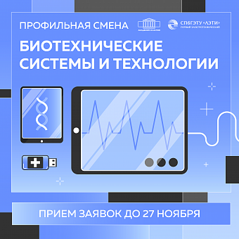 Биотехнические системы и технологии