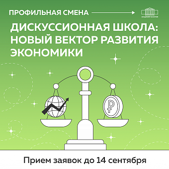 Дискуссионная школа: новый вектор развития экономики