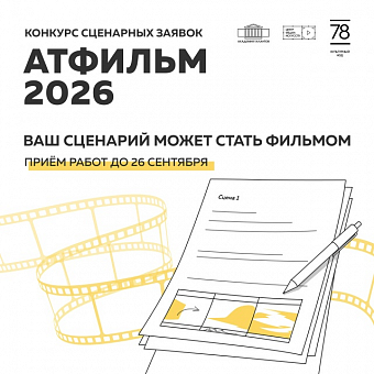 Конкурс сценарных заявок «АТФильм–2026»