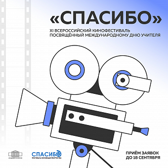 XI Всероссийский кинофестиваль «Спасибо», посвящённый Международному дню учителя